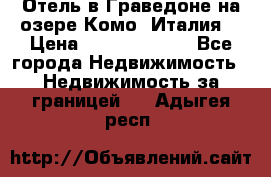 Отель в Граведоне на озере Комо (Италия) › Цена ­ 152 040 000 - Все города Недвижимость » Недвижимость за границей   . Адыгея респ.